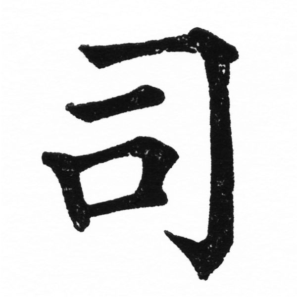 (2/2)風行正楷銅模初號「司」字體