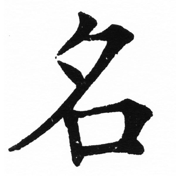 (2/2)風行正楷銅模初號「名」字體