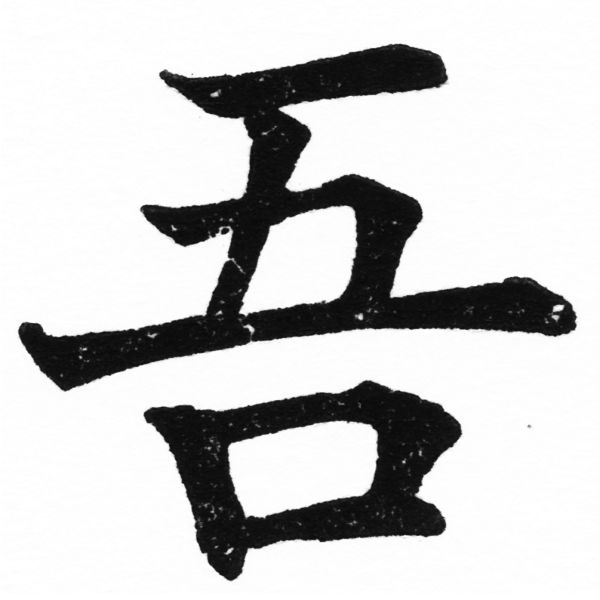 (2/2)風行正楷銅模初號「吾」字體