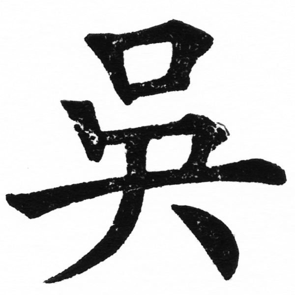 (2/2)風行正楷銅模初號「吳」字體