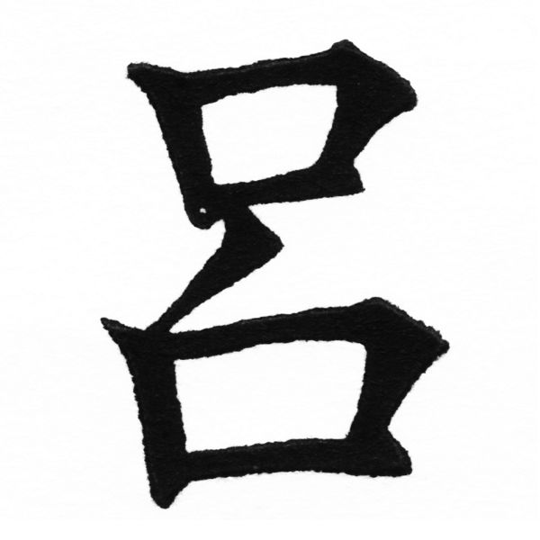 (2/2)風行正楷銅模初號「呂」字體