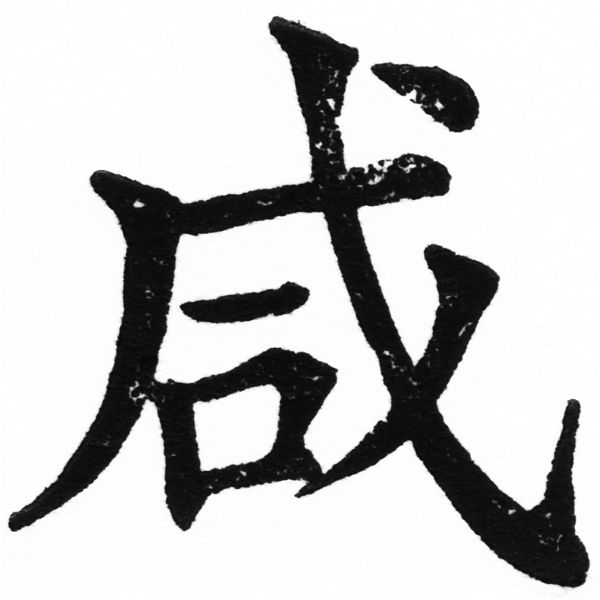 (2/2)風行正楷銅模初號「咸」字體