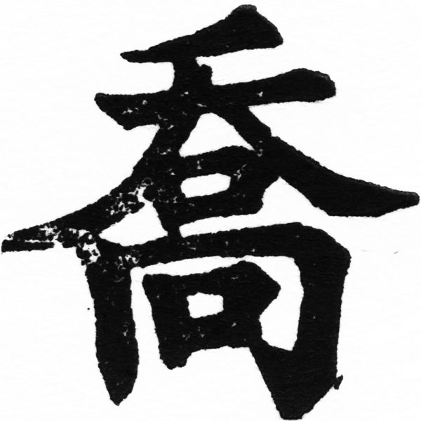 (2/2)風行正楷銅模初號「喬」字體