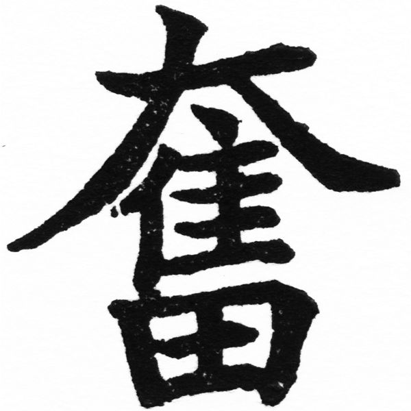 (2/2)風行正楷銅模初號「奮」字體