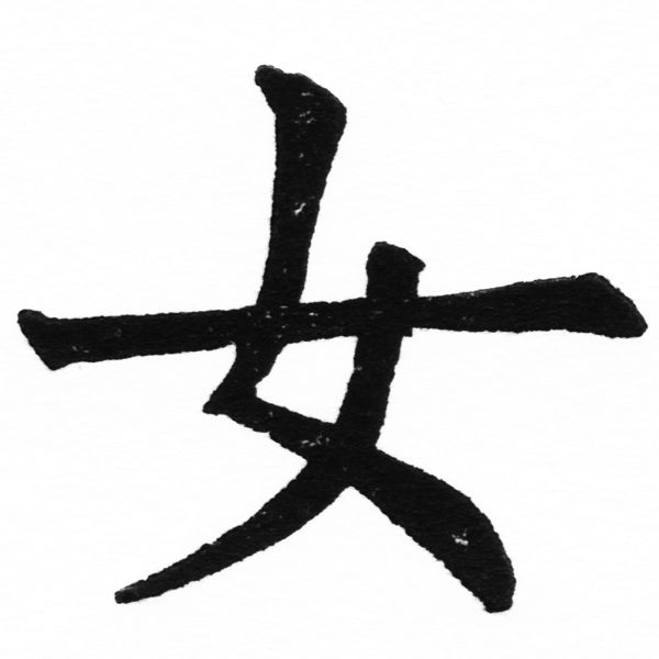 (2/2)風行正楷銅模初號「女」字體