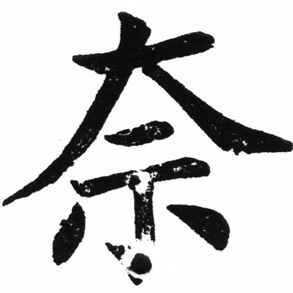 (2/2)風行正楷銅模初號「奈」字體