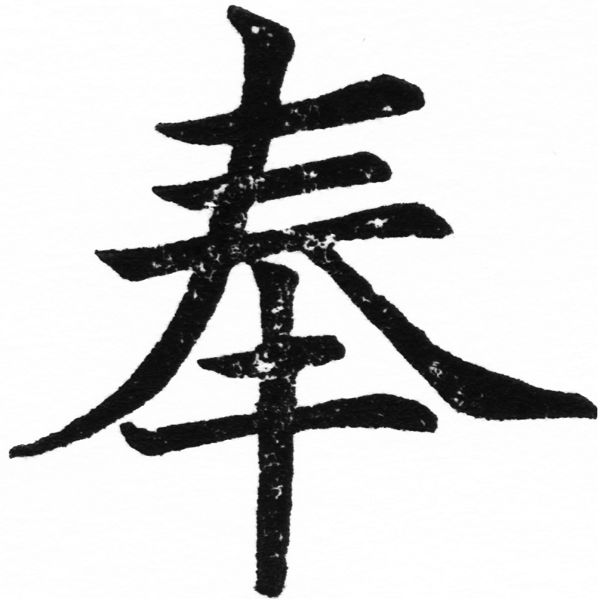 (2/2)風行正楷銅模初號「奉」字體