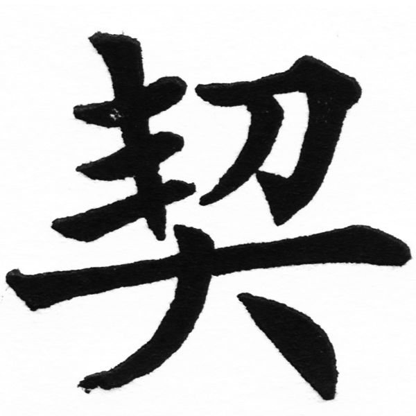 (2/2)風行正楷銅模初號「契」字體