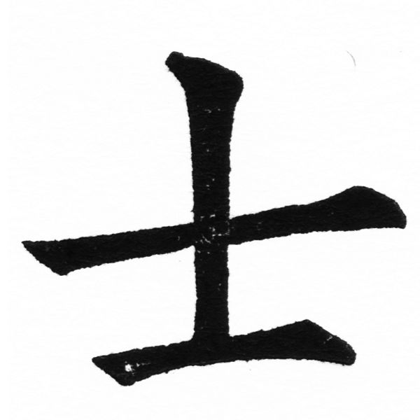 (2/2)風行正楷銅模初號「士」字體