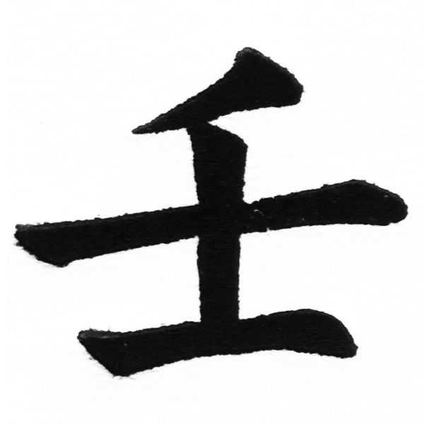 (2/2)風行正楷銅模初號「壬」字體