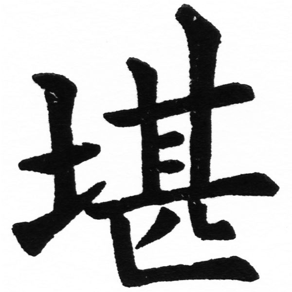 (2/2)風行正楷銅模初號「堪」字體
