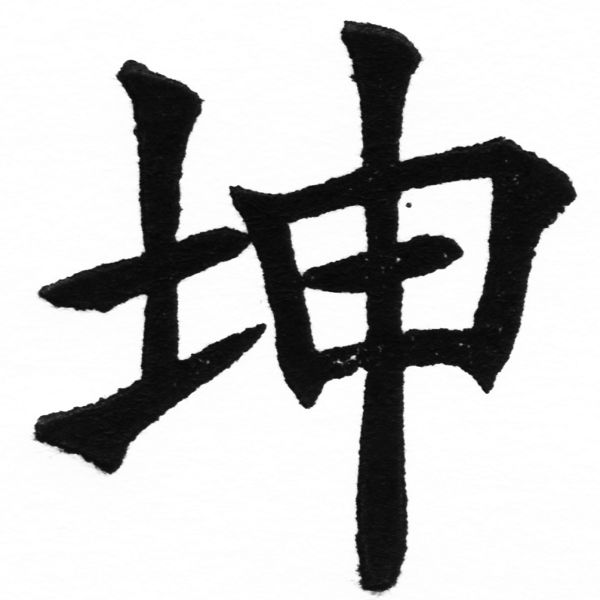 (2/2)風行正楷銅模初號「坤」字體