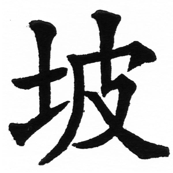(2/2)風行正楷銅模初號「坡」字體