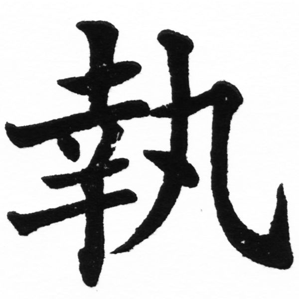 (2/2)風行正楷銅模初號「執」字體