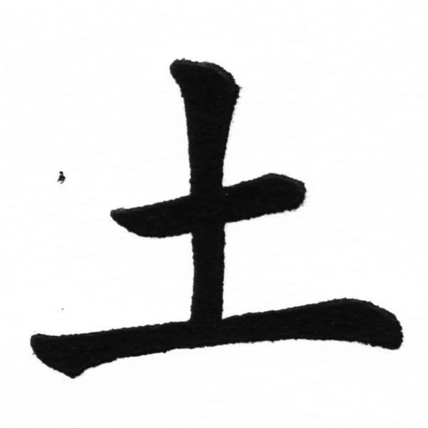 (2/2)風行正楷銅模初號「土」字體
