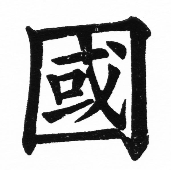 (2/2)風行正楷銅模初號「國」字體