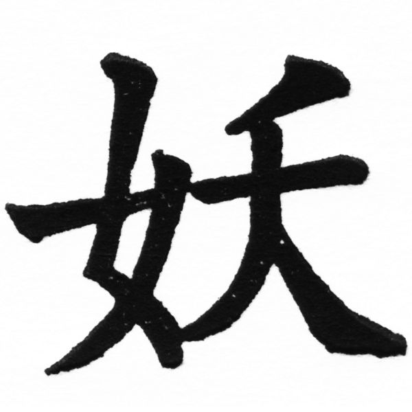 (2/2)風行正楷銅模初號「妖」字體