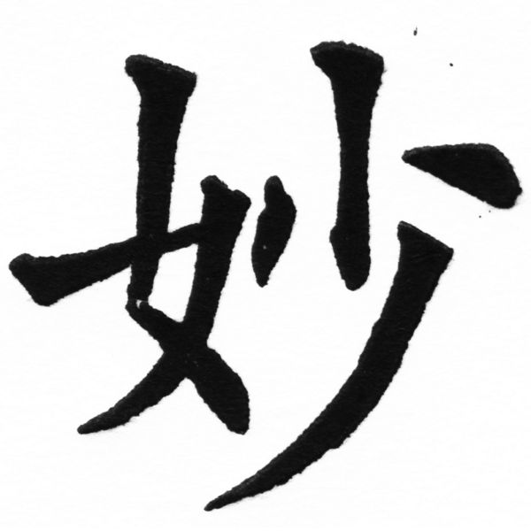 (2/2)風行正楷銅模初號「妙」字體