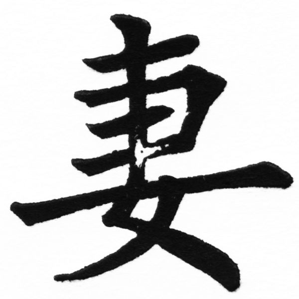 (2/2)風行正楷銅模初號「妻」字體