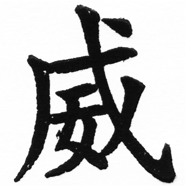 (2/2)風行正楷銅模初號「威」字體