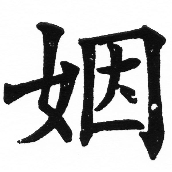 (2/2)風行正楷銅模初號「姻」字體