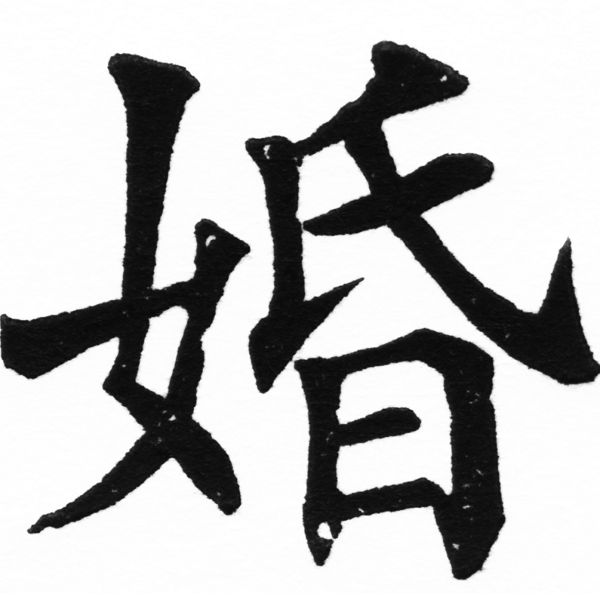 (2/2)風行正楷銅模初號「婚」字體