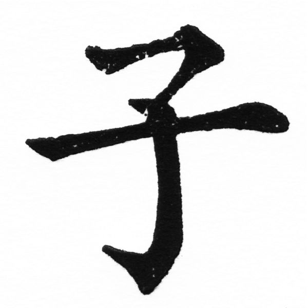(2/2)風行正楷銅模初號「子」字體