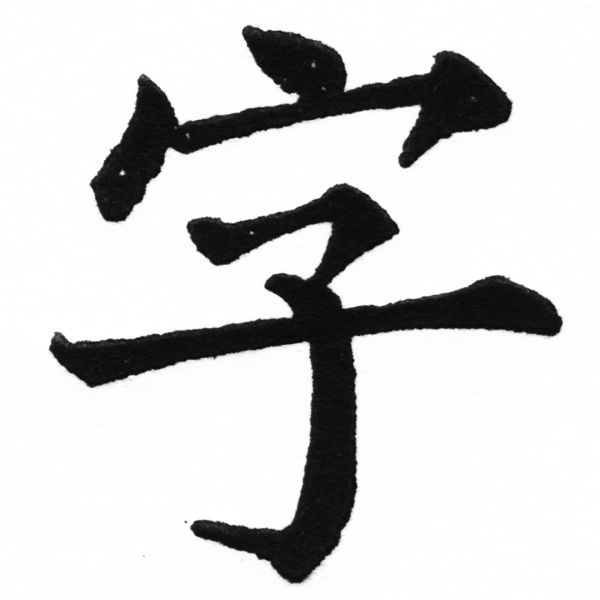 (2/2)風行正楷銅模初號「字」字體