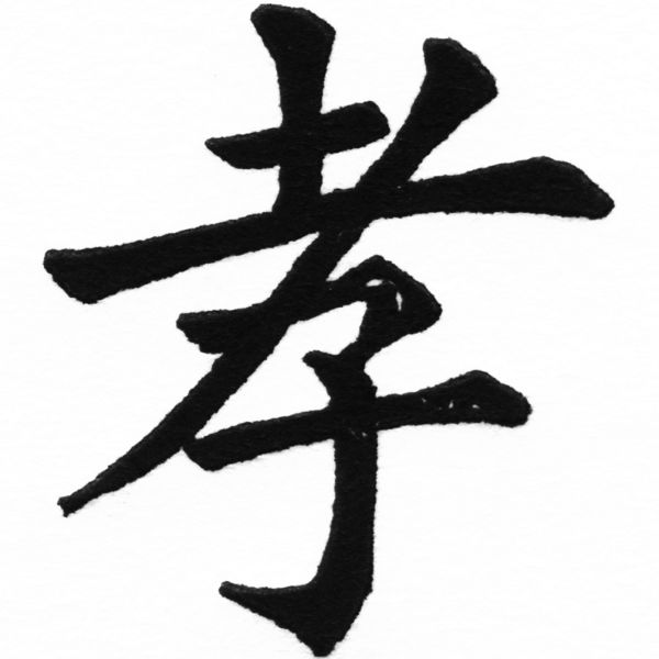 (2/2)風行正楷銅模新初號「孝」字體