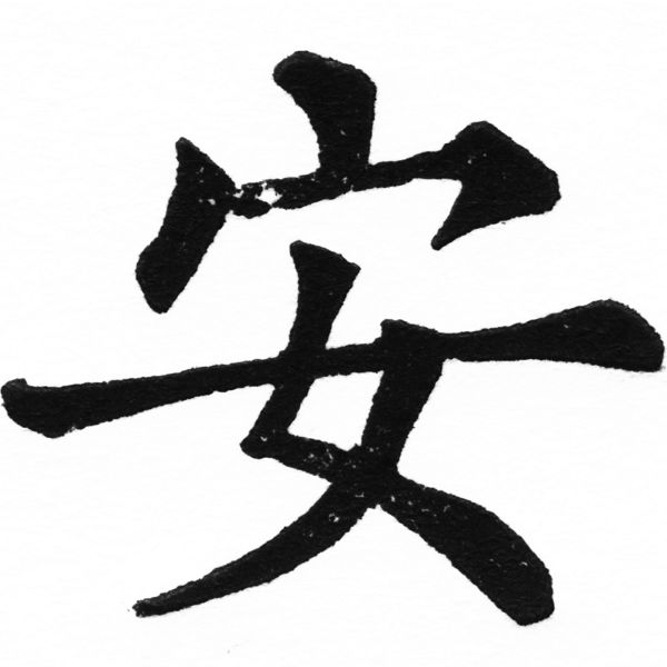 (2/2)風行正楷銅模初號「安」字體