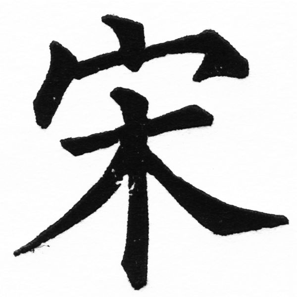 (2/2)風行正楷銅模初號「宋」字體