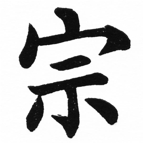 (2/2)風行正楷銅模初號「宗」字體