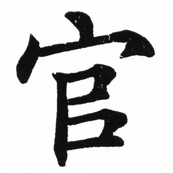 (2/2)風行正楷銅模初號「官」字體