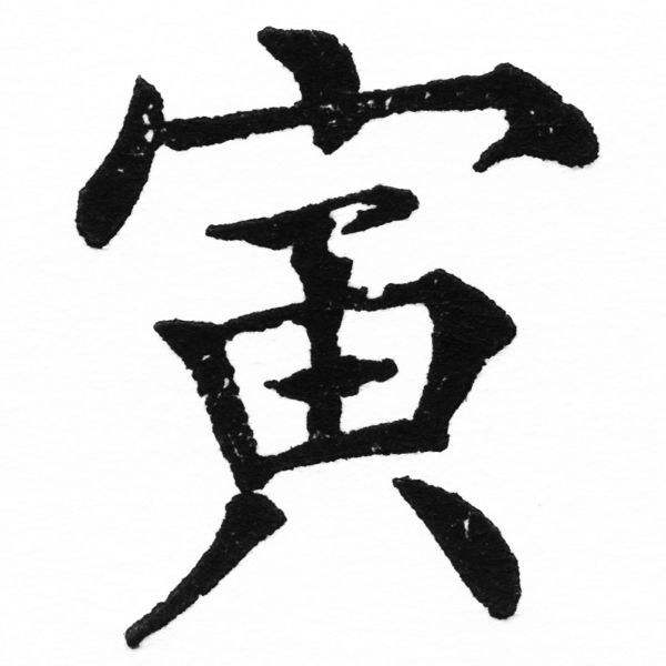 (2/2)風行正楷銅模初號「寅」字體