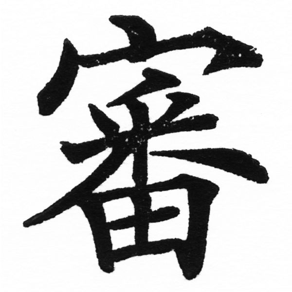 (2/2)風行正楷銅模初號「審」字體