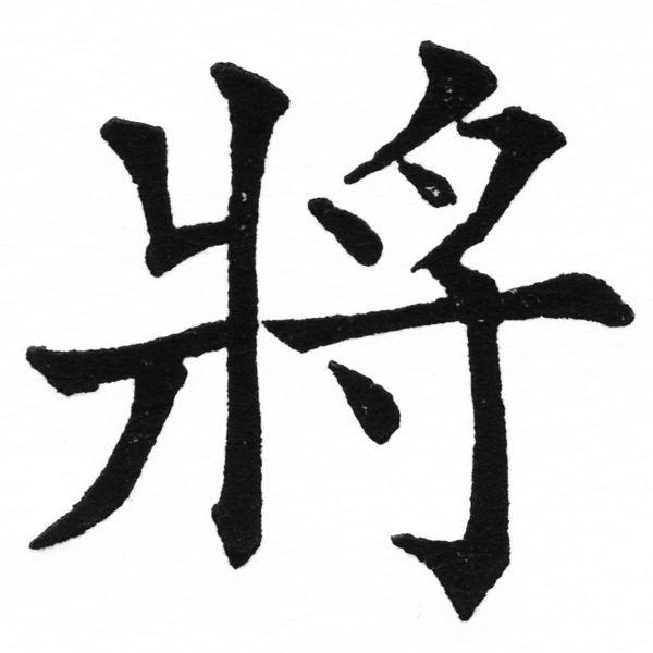 (2/2)風行正楷銅模初號「將」字體