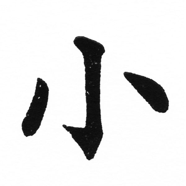 (2/2)風行正楷銅模初號「小」字體