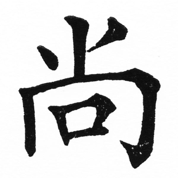 (2/2)風行正楷銅模初號「尚」字體