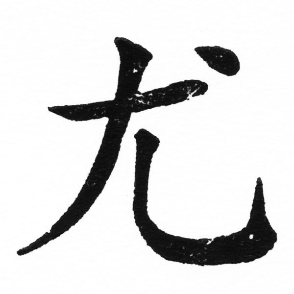 (2/2)風行正楷銅模初號「尤」字體