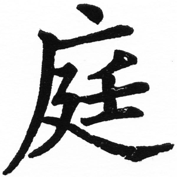(2/2)風行正楷銅模初號「庭」字體