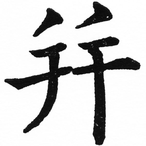 (2/2)風行正楷銅模初號「并」字體
