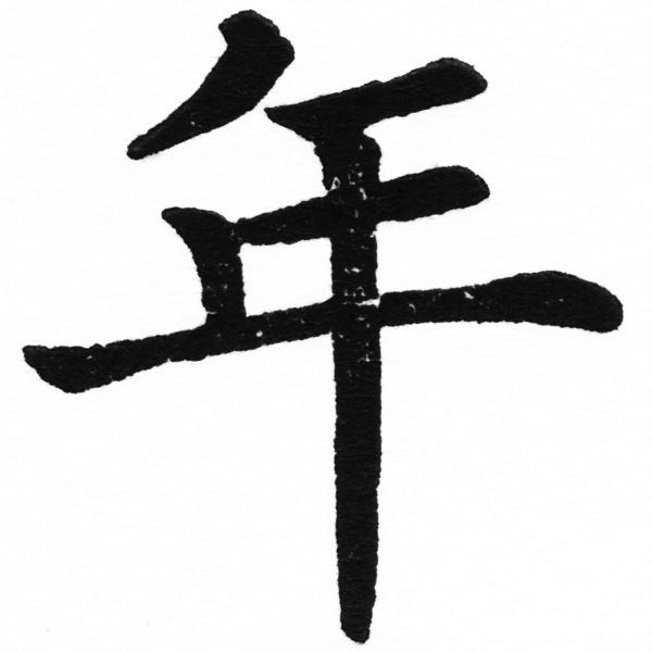 (2/2)風行正楷銅模初號「年」字體