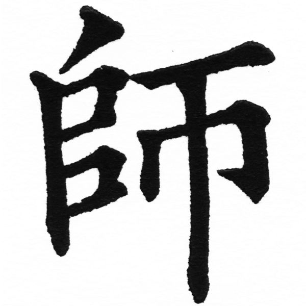 (2/2)風行正楷銅模初號「師」字體