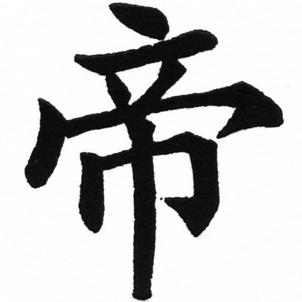 (2/2)風行正楷銅模初號「帝」字體