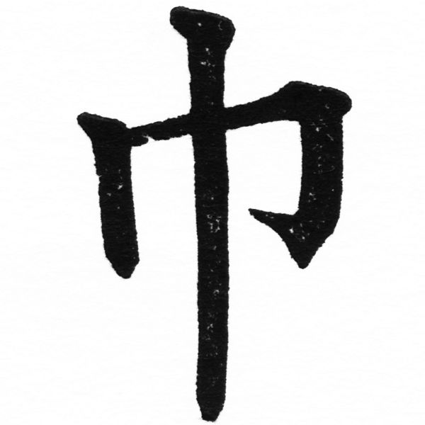 (2/2)風行正楷銅模初號「巾」字體