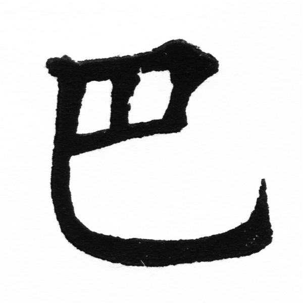 風行正楷銅模初號「巴」字體