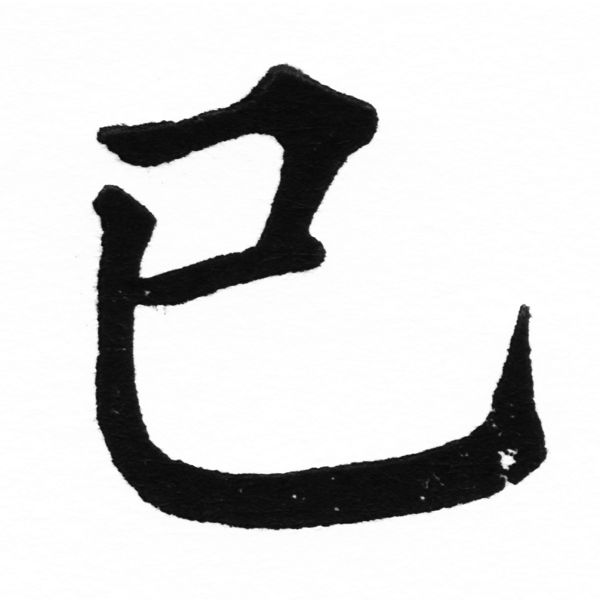 (2/2)風行正楷銅模初號「已」字體