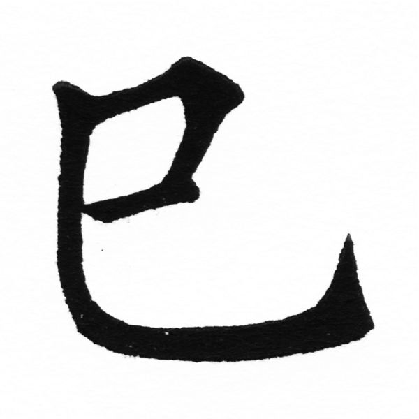 (2/2)風行正楷銅模初號「巳」字體