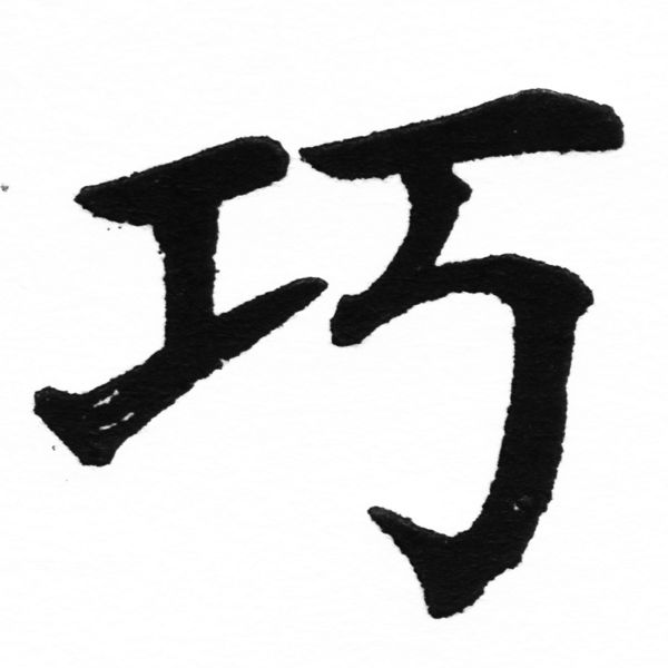 (2/2)風行正楷銅模初號「巧」字體