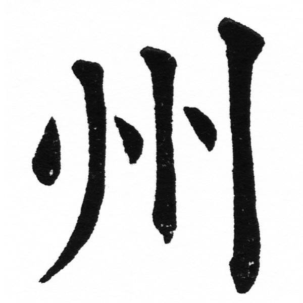 (2/2)風行正楷銅模初號「州」字體